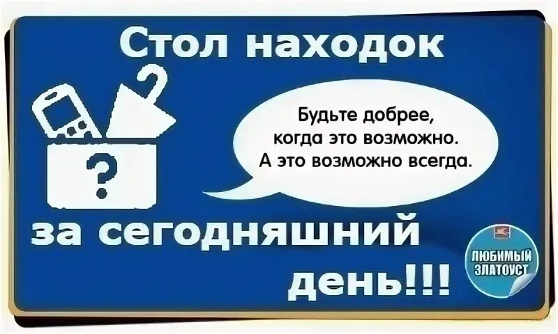 Стол находок телефон. Стол находок. Городской стол находок. Стол находок лого. Стол находок документов.