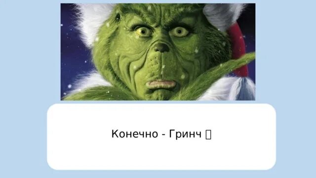 Как зовут эту зеленую. Как зовут зелёное существо которое хотело похитить рождество. зелёное существо которое не любил новый год. как зовут зеленого. как звали зеленого который хотел украсть рождество.