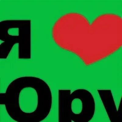 Телефон юра
