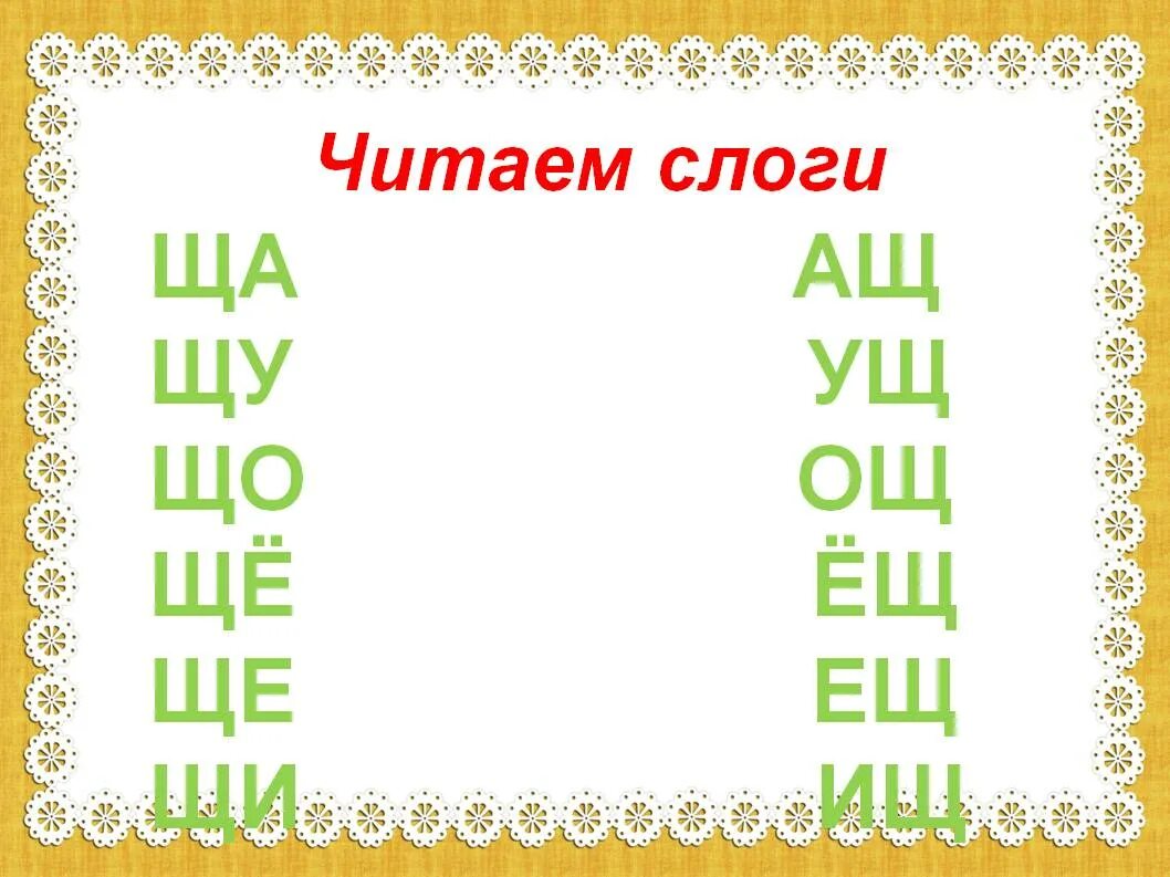 Слоги с буквой щ. Чтение слогов и слов с буквой щ. Чтение с буквой щ для дошкольников. Слоги с буквой щ для дошкольников. 5 слов на щ