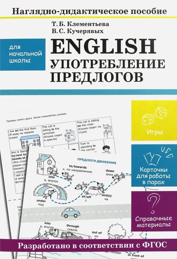 Книга употребление предлогов. Пособия для употребления предлогов. Справочник по употреблению предлогов. Учебники Клементьевой английский.