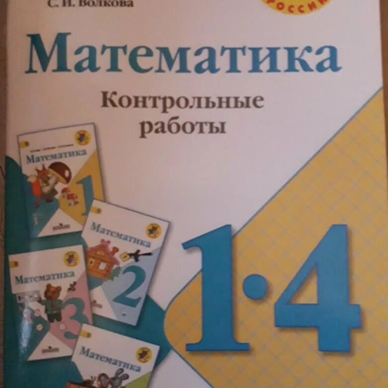 Волкова четвертый класс учебник. Контрольные работы по математике Волкова. Математика контрольные работы 1-4. Математика проверочные работы Волкова. Математика контрольные работы Волкова 1-4 класс.