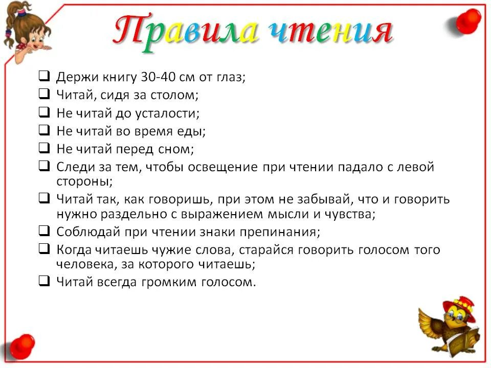 Совет 1 класс литературное чтение. Памятка правильного чтения. Памятка читателю. Правило чтения книги. Заповеди читателя для детей.