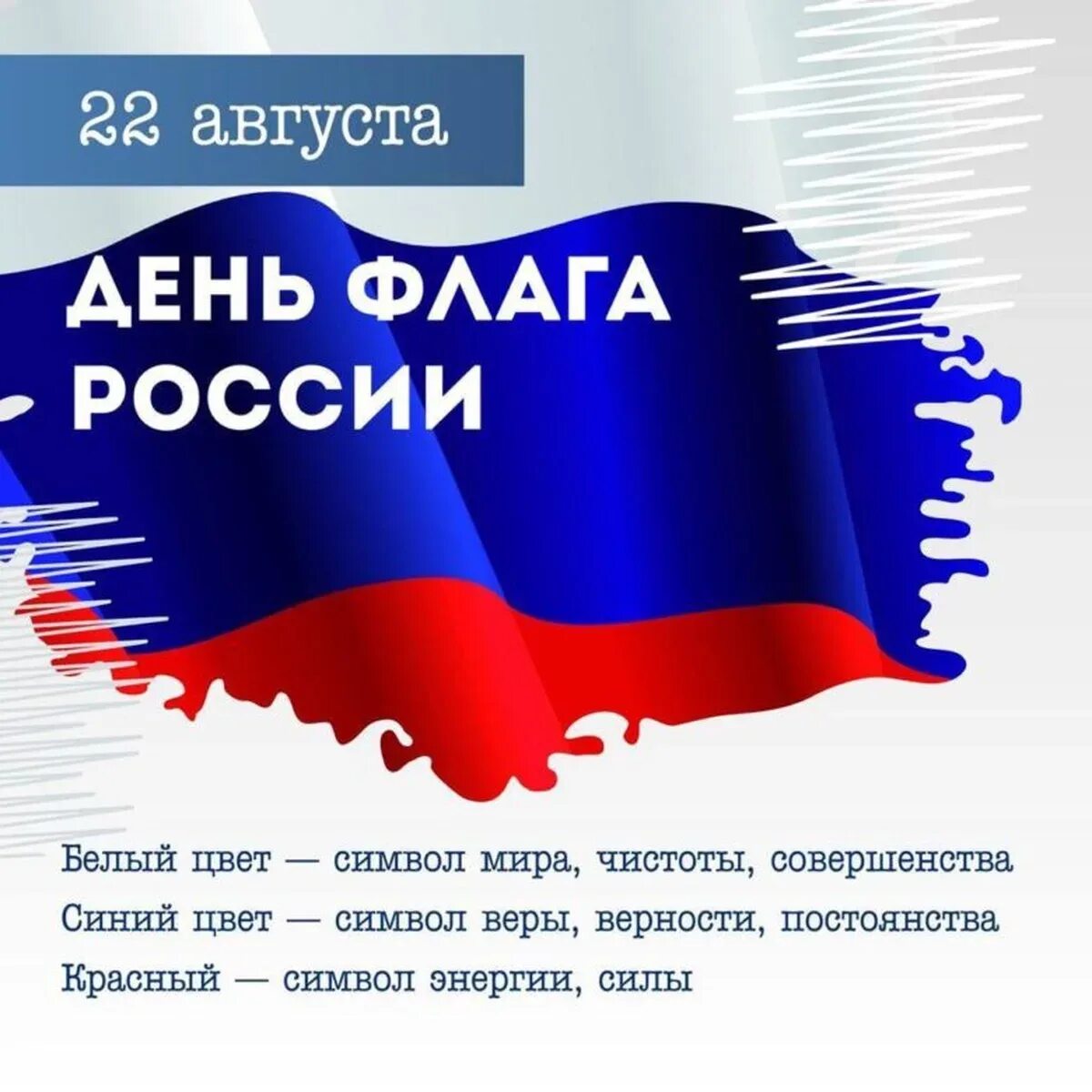 8 апреля какой праздник в россии. День флага. День государственного флага России. День флага России в 2022. 22 Августа день государственного флага Российской Федерации.