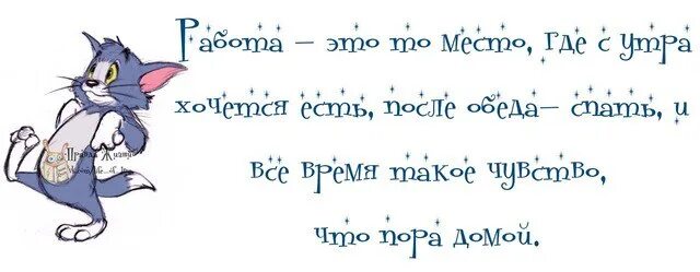 Работа это такое место где с утра. Работа это такое место где с утра хочется. Работа это такое место где с утра хочется есть. Работа это такое место где с утра хочется есть после обеда спать. Сны в среду после обеда