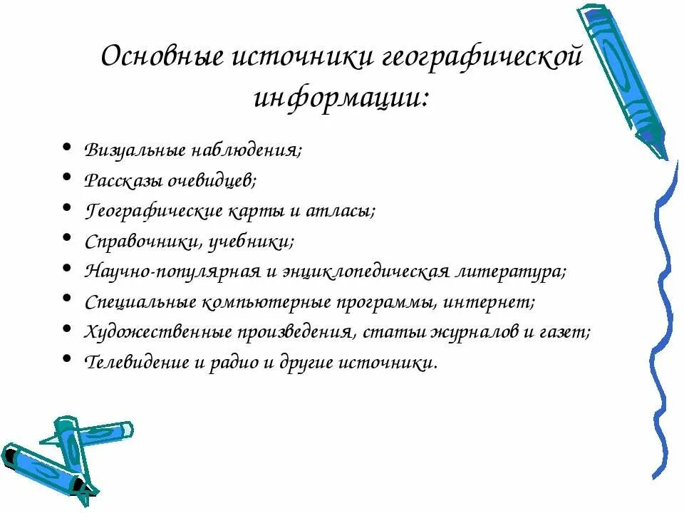 Источники географической информации. Основные источники географической информации. Источники географической информации 5 класс. Конспект источники географической информации.