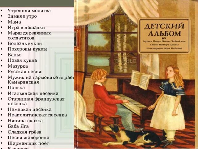 Утренние молитвы. Чайковский детский альбом Утренняя молитва. Чайковский детский альбом содержание.