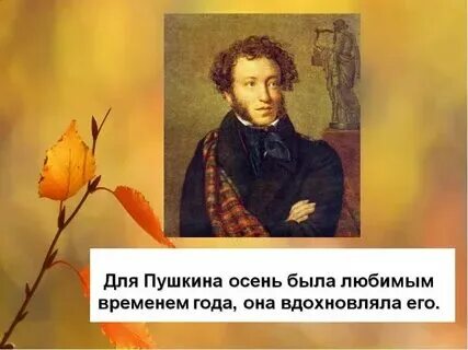 При имени пушкина тотчас осеняет мысль