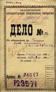 Архивное репрессиях