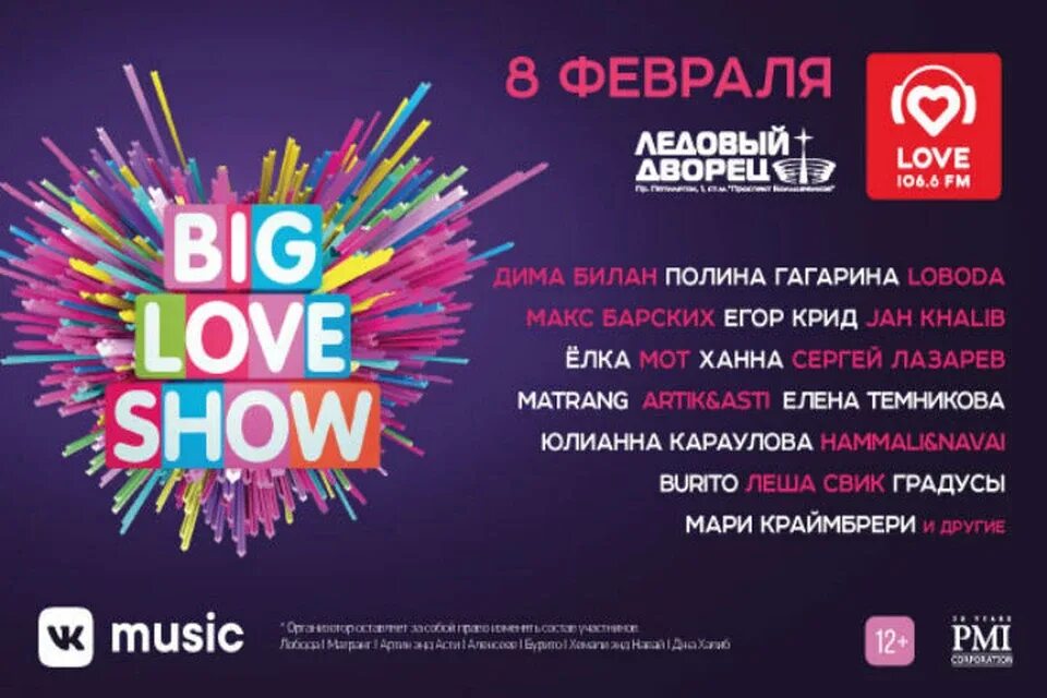 Ледовый дворец Санкт-Петербург big Love show. Биг лав шоу афиша. Биг лав шоу СПБ. Биг лав шоу Ледовый дворец СПБ. Биг лав шоу 2024 купить