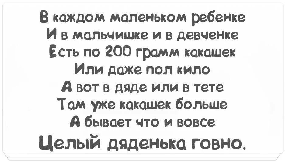 Если хотите стать сильными детки ешьте стих. Целый дяденька говно стих. Стихи про какашек. В каждом маленьком ребенке есть по двести грамм какашек. Стих есть люди как люди.