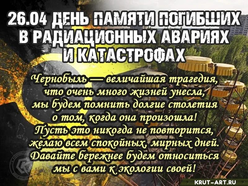 Мероприятие памяти радиационных