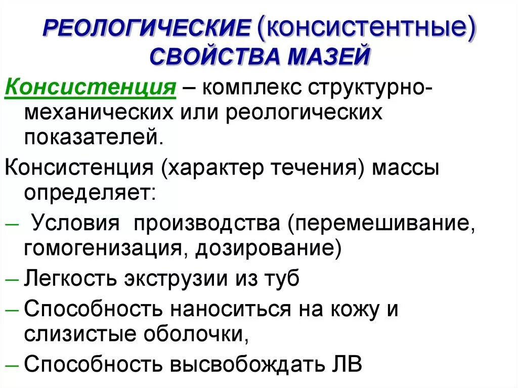 Механические свойства тест. Структурно механические свойства мазей. Реологические характеристики мазей. Реологические характеристики мазей как показатели их качества. Реологические характеристики это.