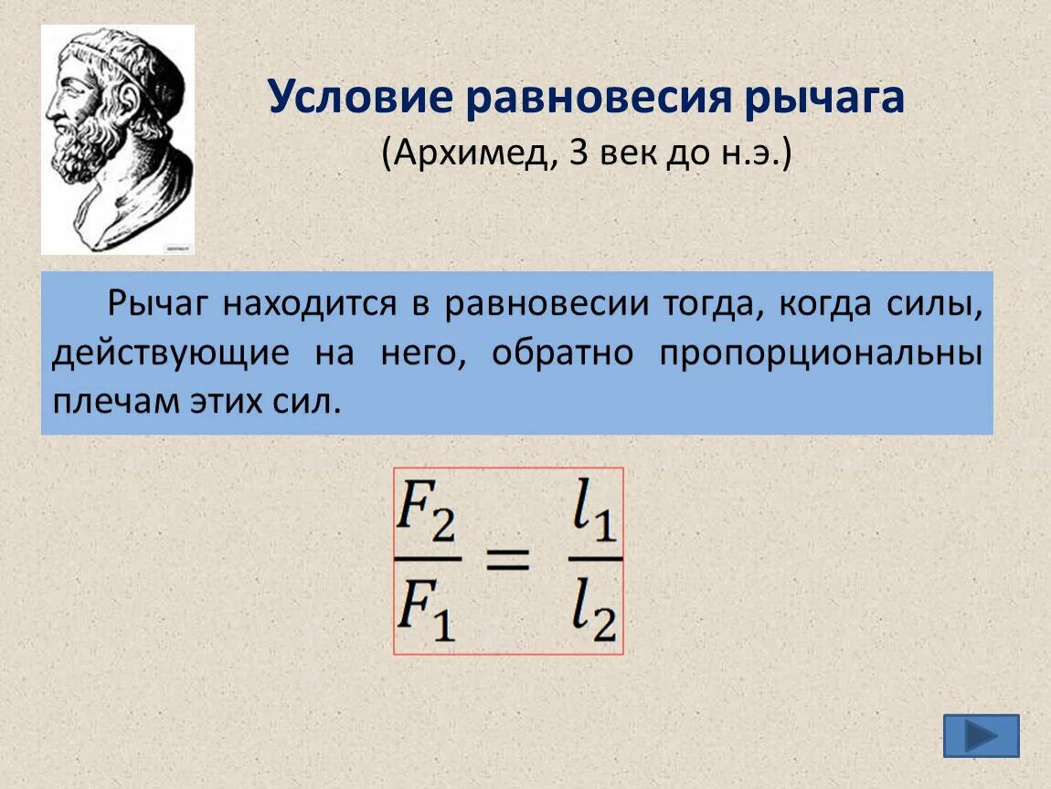 В чем состоит правило равновесия рычага. Рычаг условие равновесия рычага. Условия равновесия рычага физика. Условие равновесия рычага формула. Условие (правило) равновесия рычага.