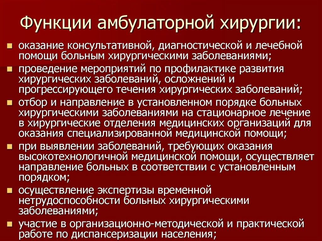 Учреждения амбулаторного стационарного. Организация амбулаторного приема хирургических больных. Порядок амбулаторного приема хирургических больных. Функции амбулаторного хирургического кабинета. Этапы лечения хирургических больных Амбулаторная хирургия.