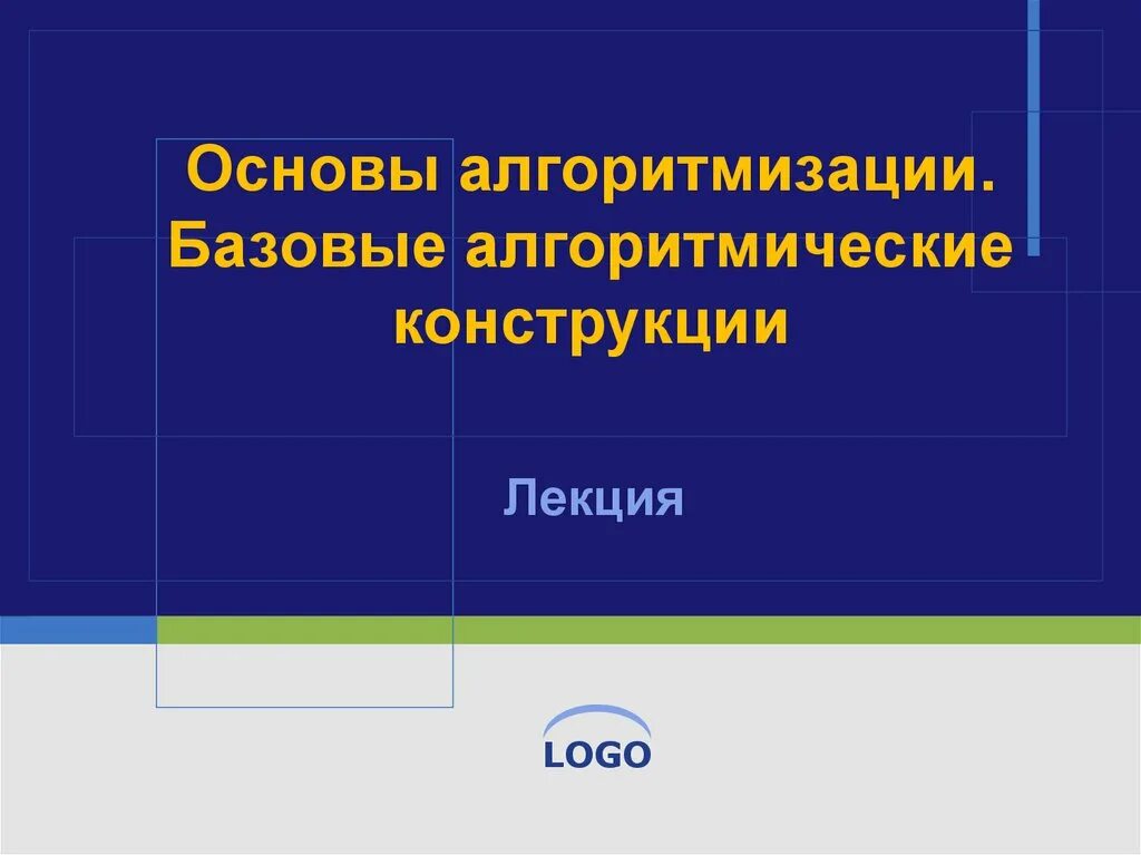 Основы алгоритмизации презентация. Основные алгоритмические конструкции лекция-презентация. Алгоритмизация учебники. Алгоритмизация учебники. Алгоритмизация и программирование.
