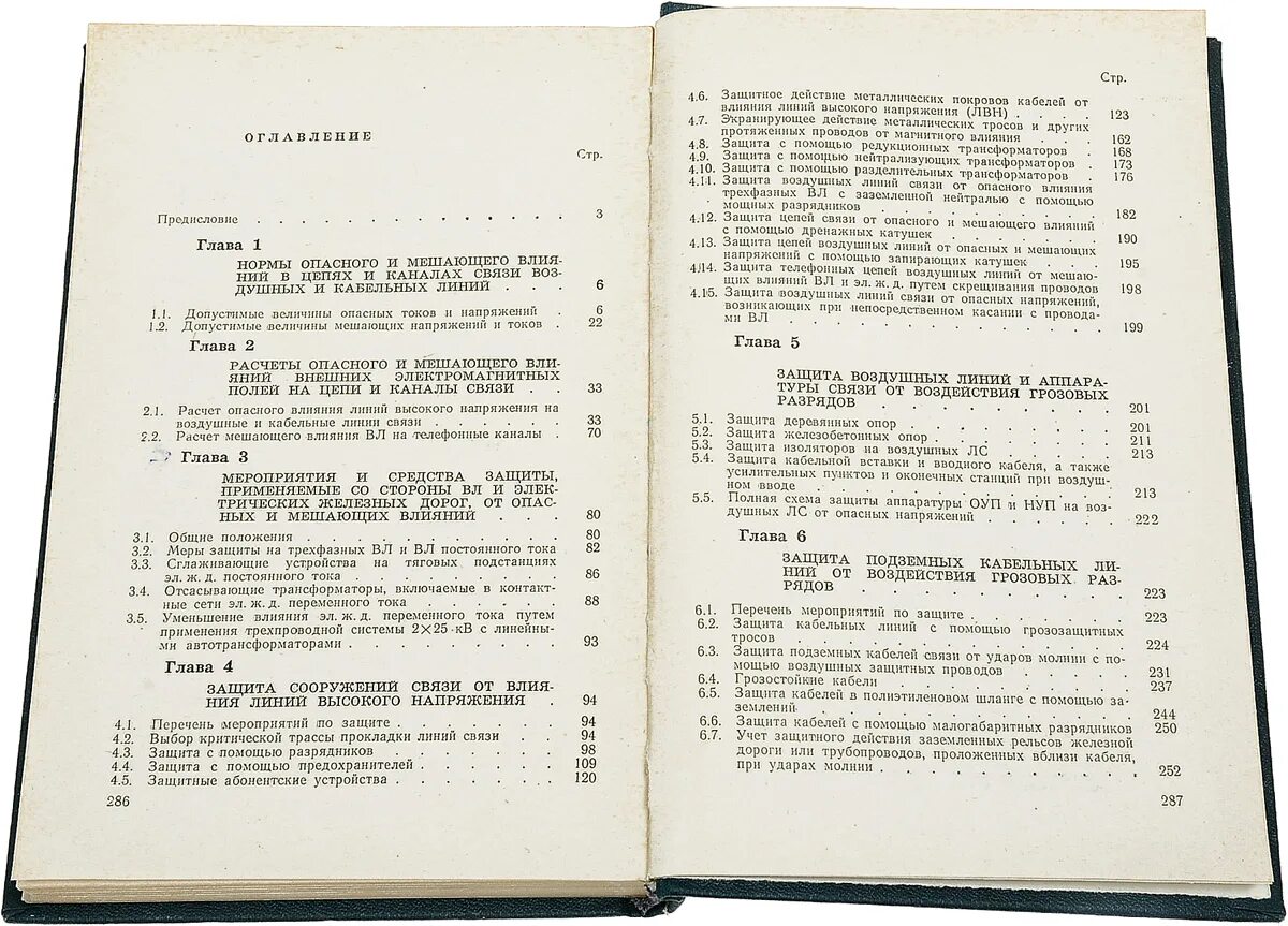 Правила охраны линий связи. Меры защиты линий связи от опасных и мешающих влияний. Меры защиты сооружений связи от внешних влияний. Источники опасных и мешающих влияний на линии связи. Нормы опасных и мешающих влияний.