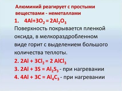 Алюминий реагирует с металлами