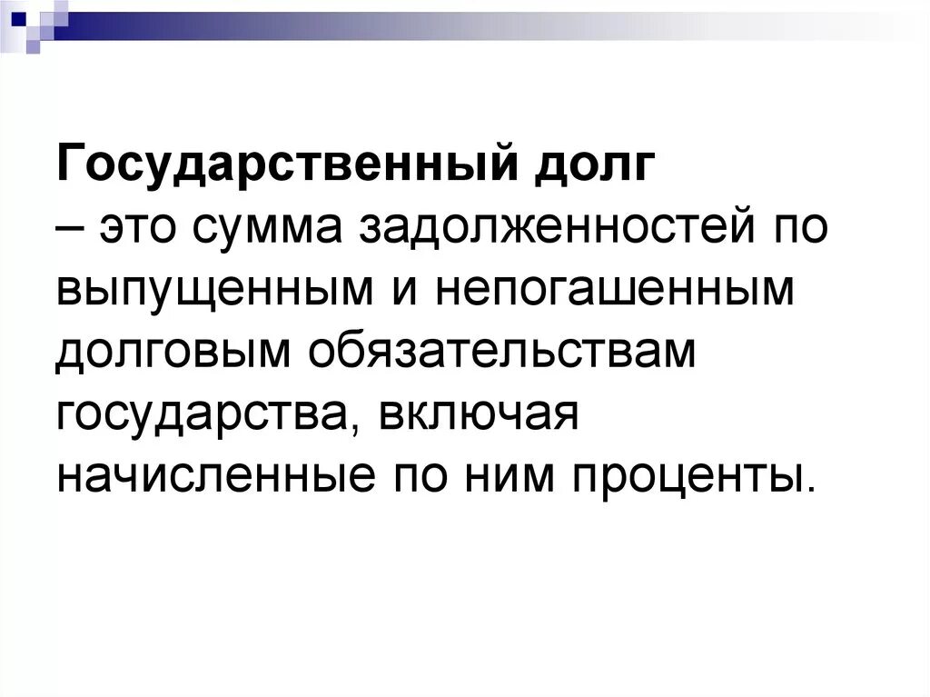 Виды долгов государства. Государственный долг. Государственный долг это сумма. Государственный долг это сумма задолженности государства. Сумма задолженности государства по выпущенным и непогашенным займам.