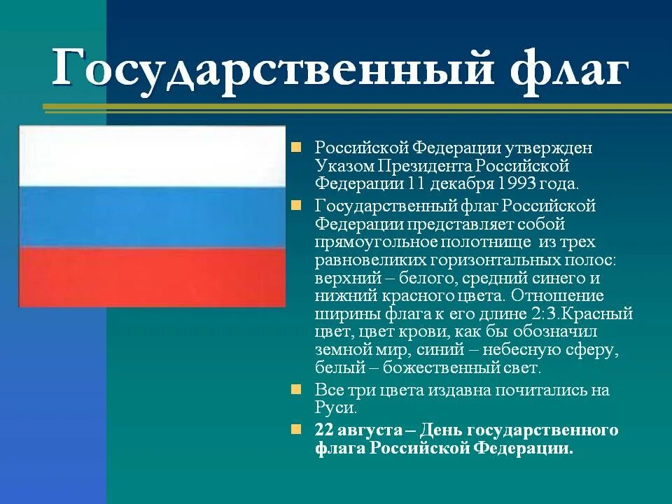 Государственный флаг российской федерации значение. Государственный флаг. Государственный флаг Российской Федерации. Государственный флаг Росси. День государственного флага Российской Федерации.