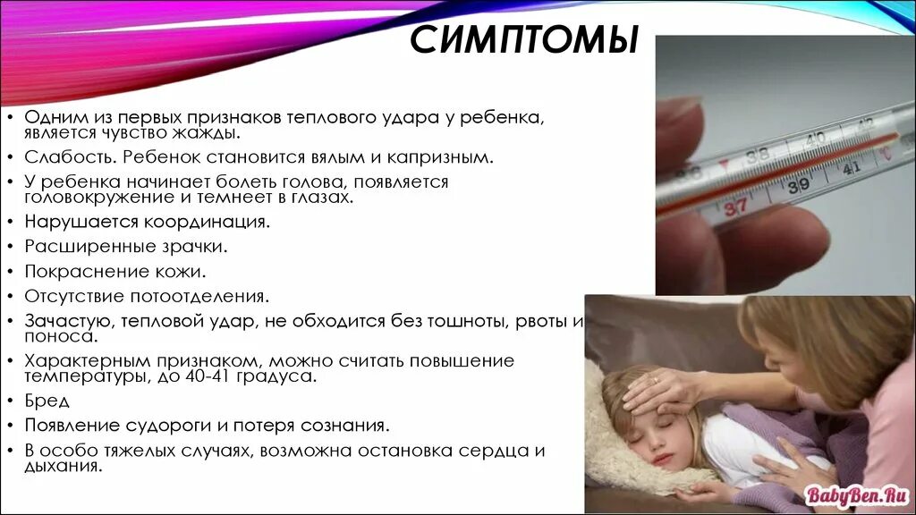 Температура жажда слабость. Признаки теплового удара у ребенка. Тепловой удар симптомы у ребенка. Перегрев у ребенка симптомы. Тепловой удар симптомы у ребенка 3 лет.