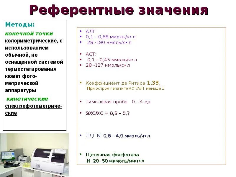 Алт референтные значения. Алт нмоль. Референтные показатели по алт. Референтные значения алт у женщин.