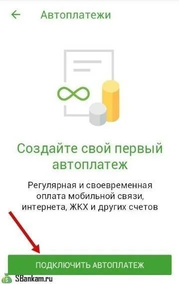 Билайн личный кабинет автоплатеж. Автоплатеж в мобильном приложении. Отключить автоплатёж. Сбербанк приложение Автоплатеж. Автоплатёж Билайн подключить.