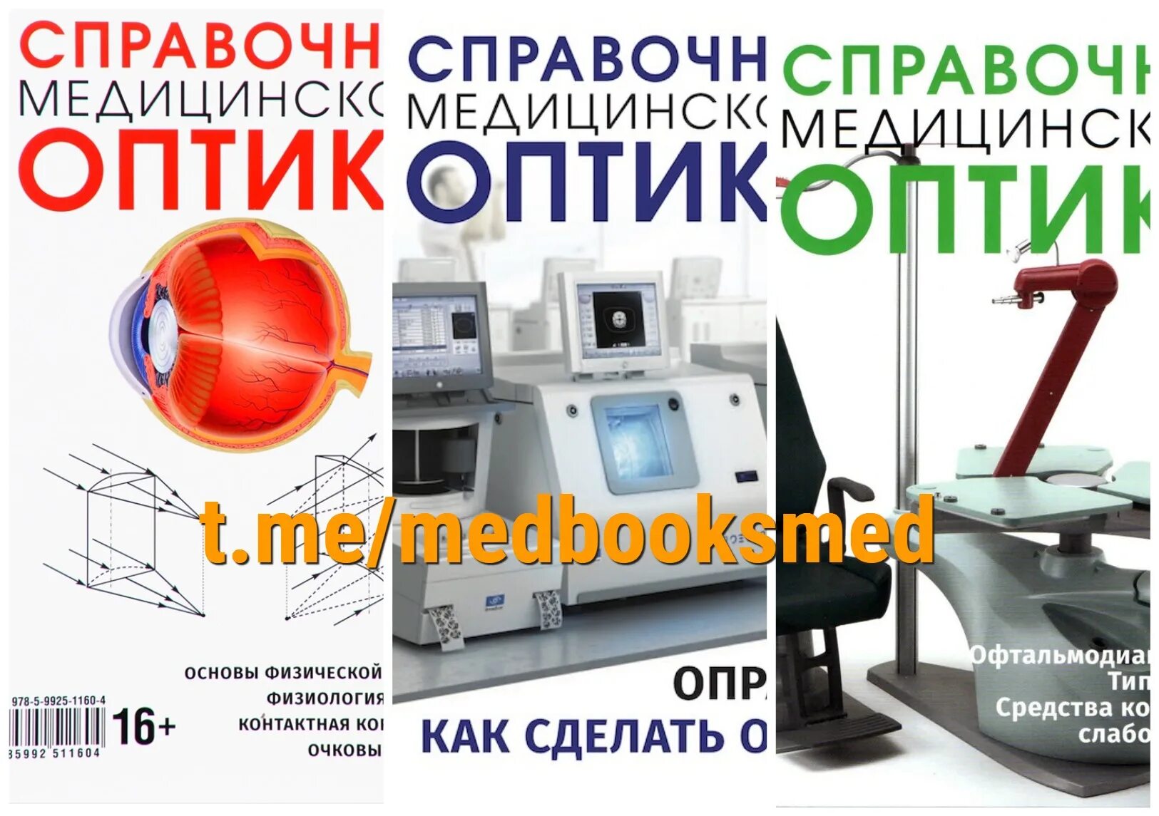 Справочник медицинского оптика. Медицинская оптика. Книги по медицинской оптике. М. Оптометрия розенблюм.