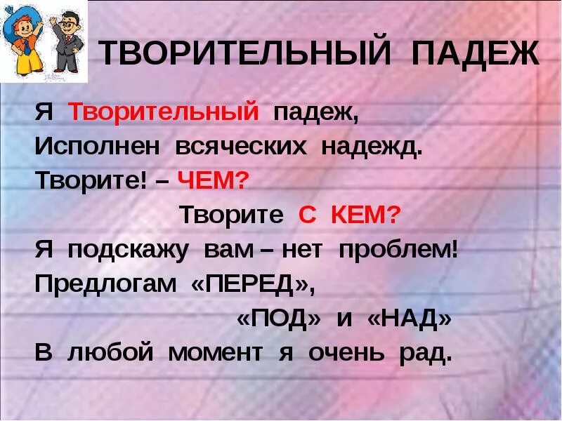 Стих про падежи. Стих про творительный падеж. Стихотворение про творительный падеж. Стих про падежи для запоминания. Слово полотенце в творительном падеже