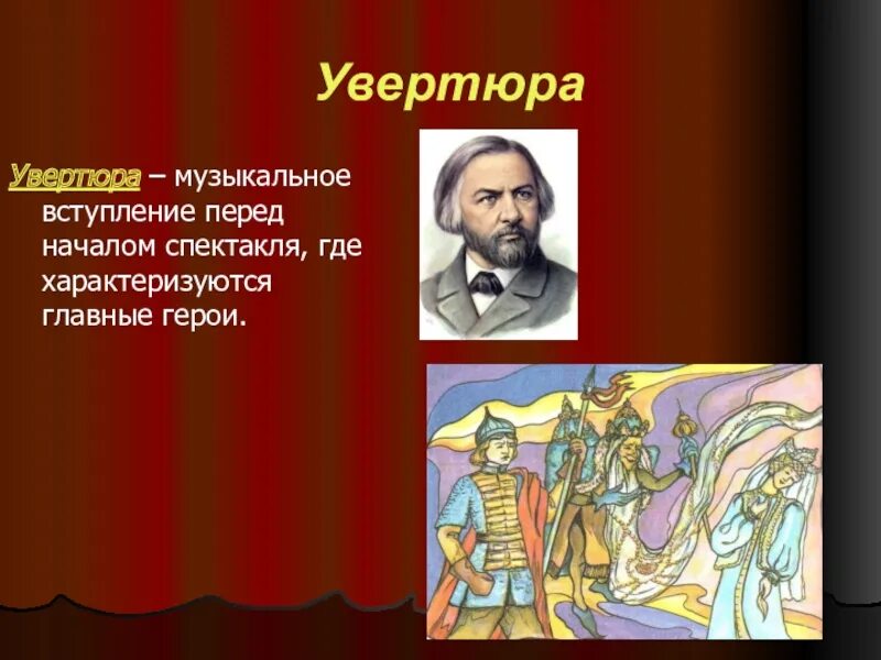 Как называется инструментальное вступление к спектаклю. Увертюра. Увертюра презентация. Увертюра к опере. Увертюра это в Музыке определение.