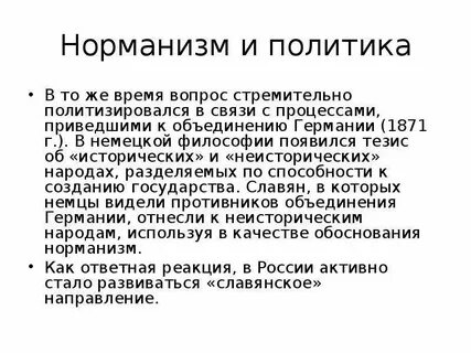 Норманизм