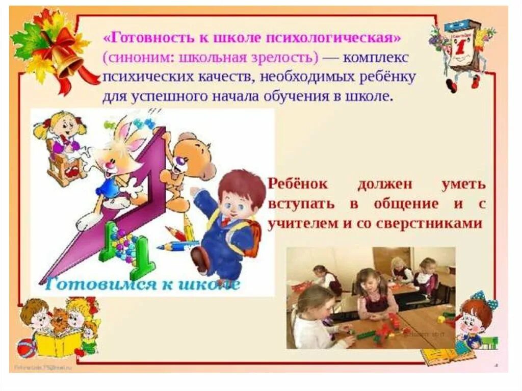 Понятие школьной зрелости. Психологическая готовность школьная зрелость. Личностная готовность ребенка к школе. Критерии оценки школьной зрелости. Психологическая готовность школьная зрелость.