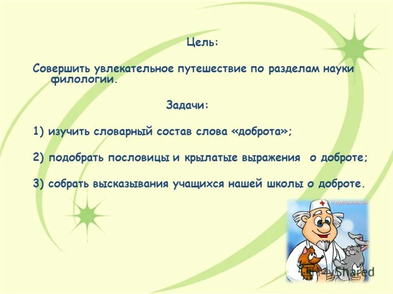 Подобрать слова к слову добро. Вступление на тему доброта. Предложение со словом доброта. Задание на тему доброе слово. Крылатые выражения со словом добро.