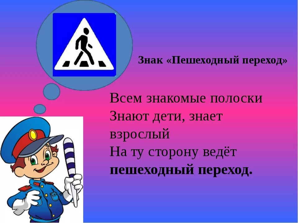 Обращение пешехода. Дорожные знаки. Стихотворение про пешеходный переход. Знаки ПДД для детей. Значок ПДД для детей.