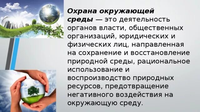 Охрана окружающей среды в целом