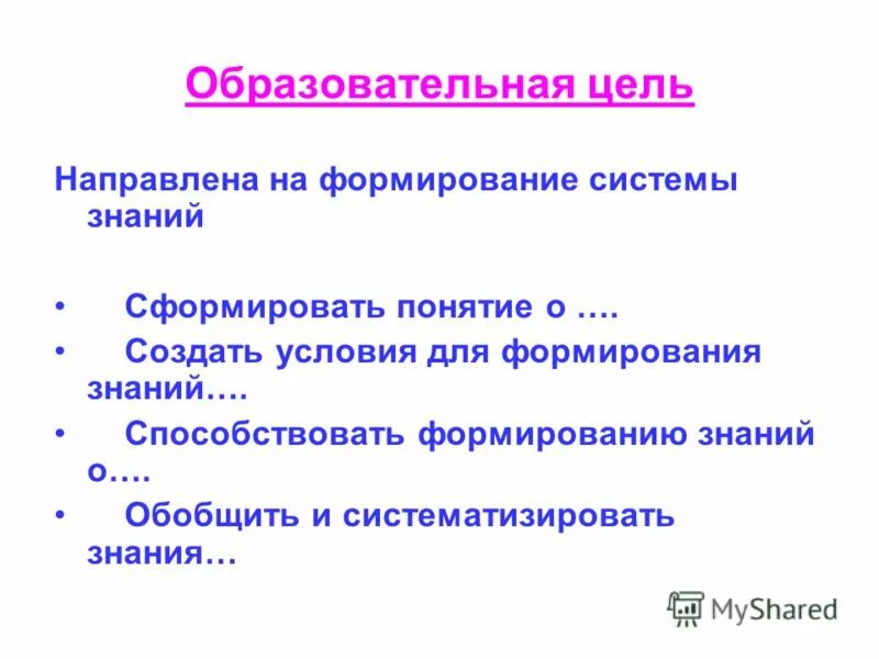 Должна быть цель в отношениях. Формирования системы знаний это. Цель урока способствовать формированию. Учебные цели. Нацелен в цель.