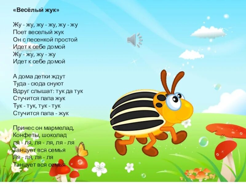 Веселый Жук. Стих про жука для детей. Песенка жука. Стих веселый Жук. Пой веселей силенок не жалей