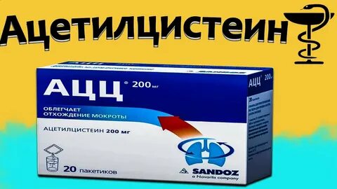N ацетилцистеин что это