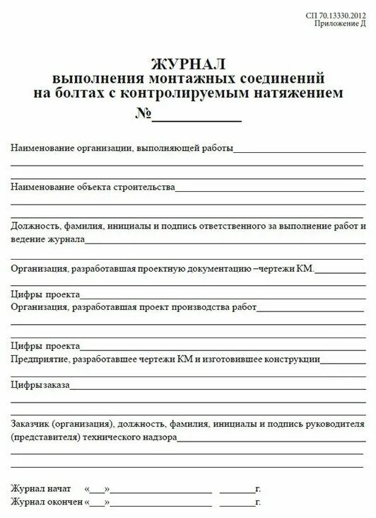 Журнал соединений на болтах с контролируемым натяжением. Журнал натяжения высокопрочных болтов. Журнал контроля натяжения болтовых соединений. Журнал болтов с контролируемым натяжением. Акт затяжки болтовых соединений с контролируемым натяжением.