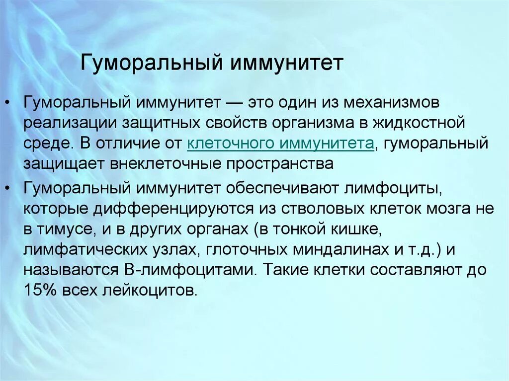 Что значит иммунная. Понятие о гуморальном иммунитете. Гуморальный иммунитет определяется. Гуморальный иммунитет связан с. Моральный иммунитет это.