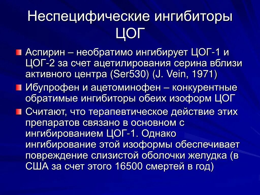 Неспецифические ингибиторы ферментов. Необратимое неспецифическое ингибирование. Необратимое ингибирование ЦОГ. Неспецифическое ингибирование ЦОГ. Неспецифические ферменты