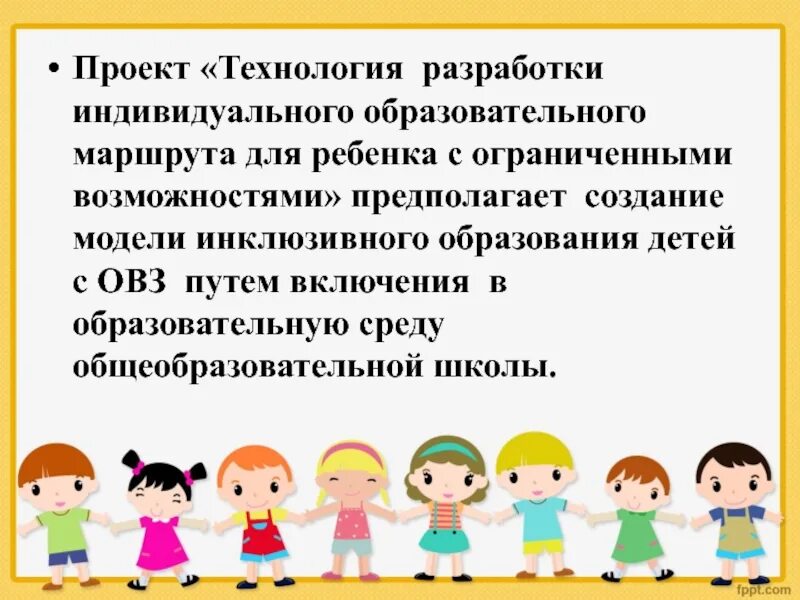 Технология индивидуального образовательного маршрута. Образовательный маршрут для детей с ОВЗ. Индивидуальный образовательный маршрут для детей с ОВЗ предполагает:. Разработка индивидуального образовательного маршрута ребенка с ОВЗ. Задачи ИОМ ребёнка с ОВЗ.