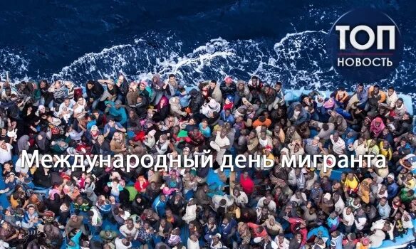 День иммигрантов. Международный день мигранта. день эмигранта всемирный. международный день мигранта картинки. 18 декабря день миграции.