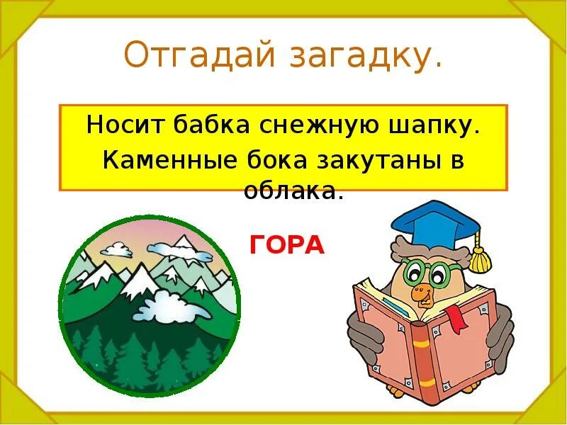 Летом одетый загадка ответ. Носит бабка снежную шапку каменные бока закутаны в облака. носит бабка снежную шапку загадка. отгадай загадку. каменные бока закутаны в облака.