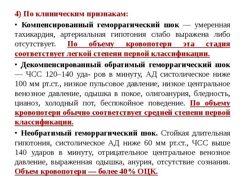 Клинические симптомы при геморрагическом шоке. Патогенез геморрагического шока патофизиология. Основные клинические симптомы особенности геморрагического шока. Критерии геморрагического шока. Геморрагический шок степени тяжести.