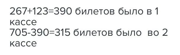 В двух театральных кассах было 705 билетов