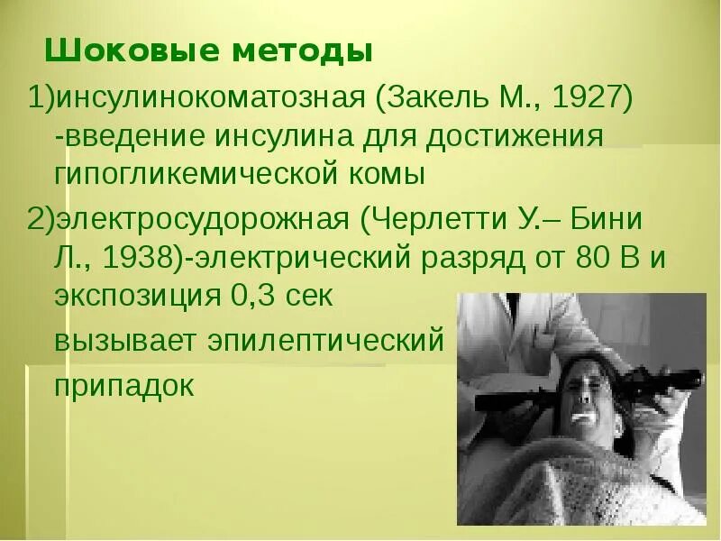 Цели шоковой терапии. Методика проведения электросудорожной терапии. Шоковая терапия в экономике. Шоковая терапия для нервов. Понятие шелкофой терапии.