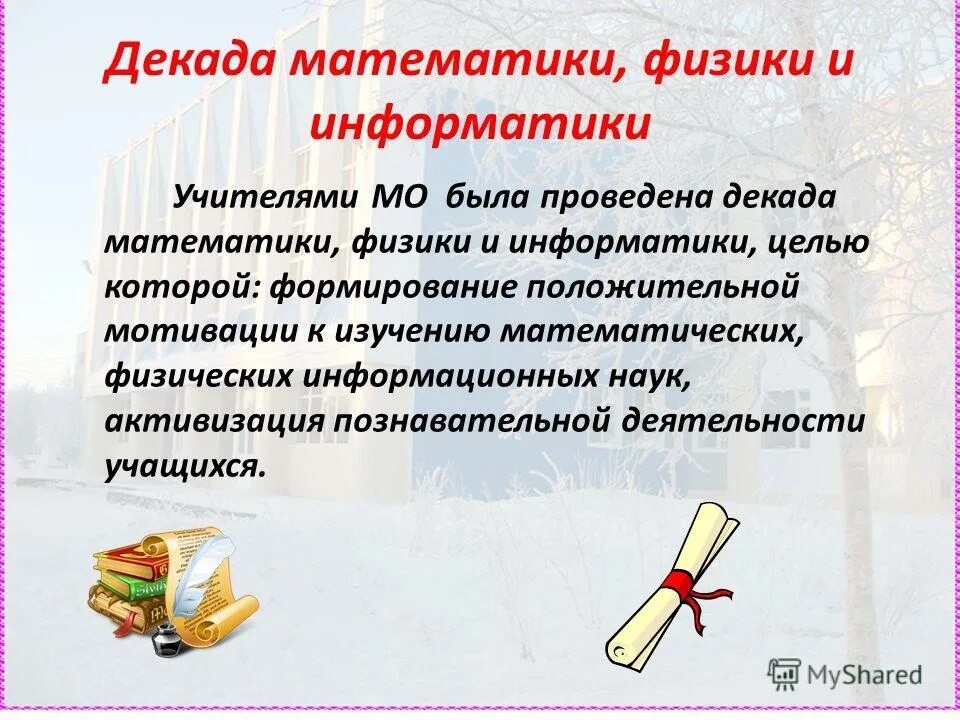 Мо учителей математике физики информатики. Мо учителей математики. Неделя естественно математических наук в школе. Школьное методическое объединение учителей математики. Физика и математика.