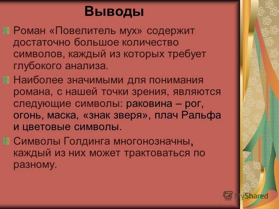 Повелитель мух краткое описание сюжета. Повелитель мух презентация. Проблемы в романе Повелитель мух.