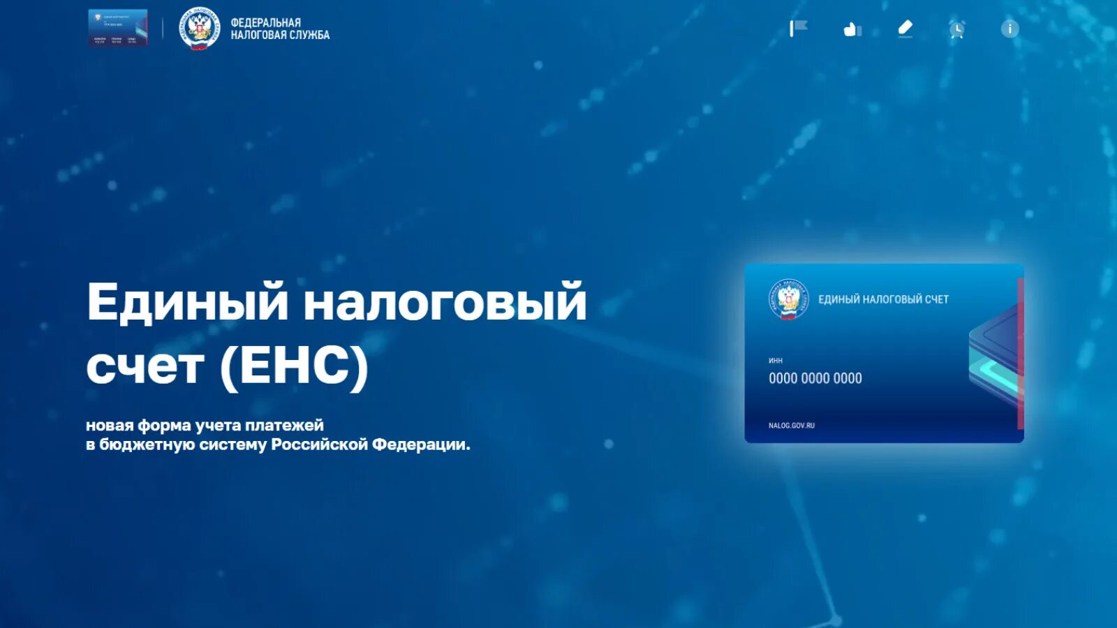 Енп 2025. Енс с 2025. енс единый налоговый счет. енс с 2025 года картинки. пополнение единого налогового счета.